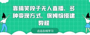 靠搞笑段子无人直播，多种变现方式，保姆级搭建教程【揭秘】-鱼梓小栈