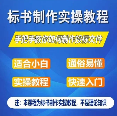 标书制作实操教程，手把手教你如何制作授标文件，零基础一周学会制作标书-鱼梓小栈
