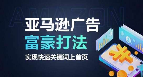 亚马逊广告富豪打法，实现快速关键词上首页-鱼梓小栈