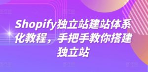 Shopify独立站建站体系化教程，手把手教你搭建独立站-鱼梓小栈