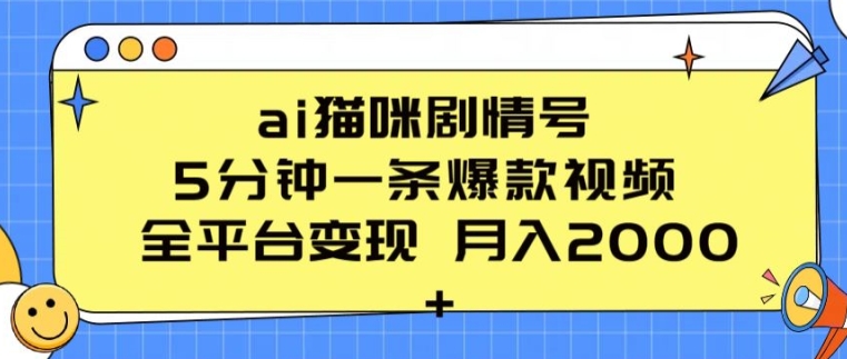 ai猫咪剧情号 5分钟一条爆款视频 全平台变现 月入2K+【揭秘】-鱼梓小栈