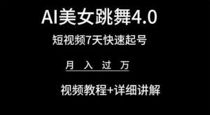AI美女跳舞4.0，短视频7天快速起号，月入过万 视频教程+详细讲解【揭秘】-鱼梓小栈