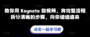 教你用 Keynote 做视频，将完整流程拆分清晰的步骤，向你细细道来-鱼梓小栈