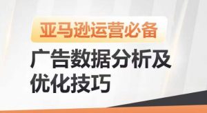 亚马逊广告数据分析及优化技巧，高效提升广告效果，降低ACOS，促进销量持续上升-鱼梓小栈