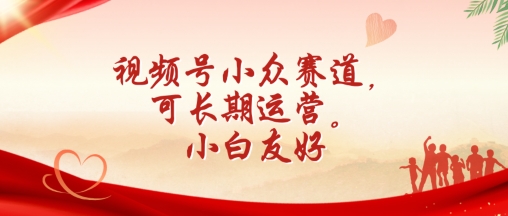 视频号小众赛道，可长期运营，小白友好【揭秘】-鱼梓小栈
