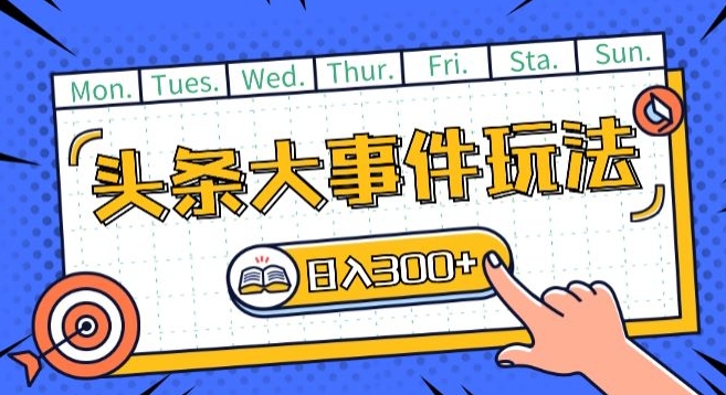 头条最新大事件玩法头条首发，可矩阵操作，单号日入一两张【揭秘】-鱼梓小栈