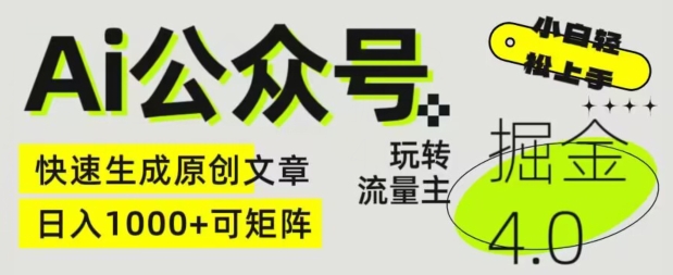 Ai公众号掘金4.0，玩转公众号流量主，快速生成原创文章，可矩阵【揭秘】-鱼梓小栈