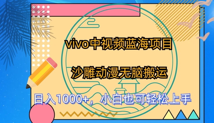 vivo中视频蓝海项目，沙雕动漫无脑搬运，小白也可轻松上手【揭秘】-鱼梓小栈