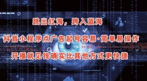 抖音小程序点广告项目，起号容易，简单易操作，开播就见有收益【揭秘】-鱼梓小栈