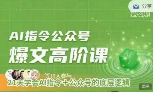 Ai指令公众号高阶课，学会ai指令+公众号的底层逻辑-鱼梓小栈