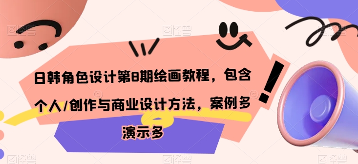日韩角色设计第8期绘画教程，包含个人/创作与商业设计方法，案例多演示多-鱼梓小栈