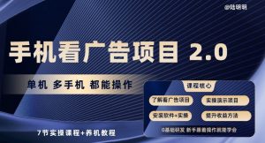 手机看广告项目2.0，单机多手机都能操作，7节实操课程+养机教程【揭秘】-鱼梓小栈
