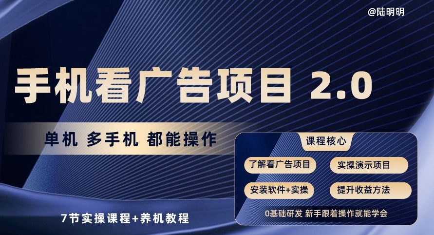手机看广告项目2.0，单机多手机都能操作，7节实操课程+养机教程【揭秘】-鱼梓小栈