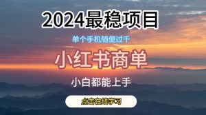 2024最稳蓝海项目，小红书商单项目，没有之一【揭秘】-鱼梓小栈