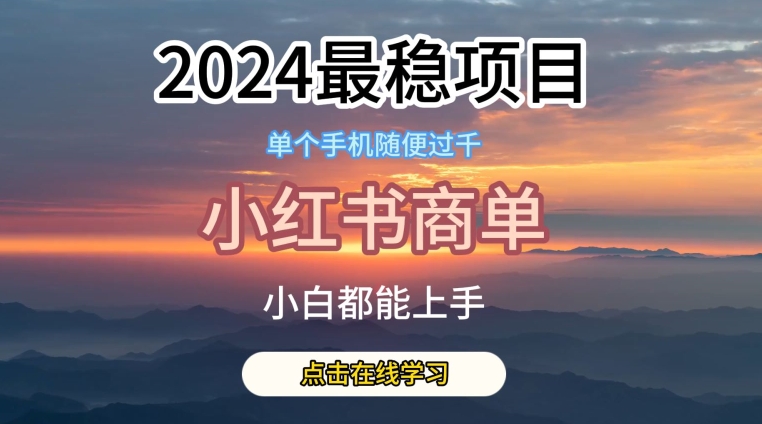 2024最稳蓝海项目，小红书商单项目，没有之一【揭秘】-鱼梓小栈