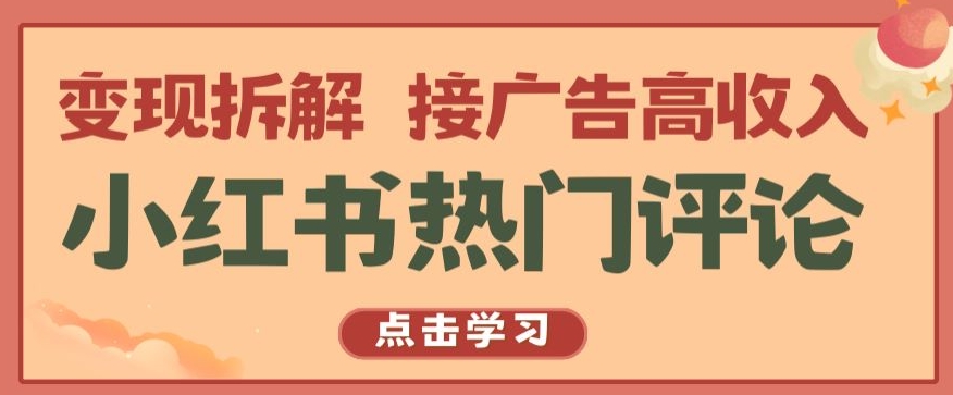 小红书热门评论，变现拆解，接广告高收入【揭秘 】-鱼梓小栈