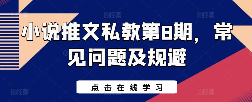 小说推文私教第8期，常见问题及规避-鱼梓小栈