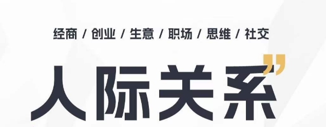 人际关系思维提升课 ，个人破圈 职场提升 结交贵人 处事指导课-鱼梓小栈
