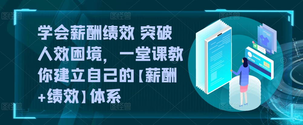 学会薪酬绩效 突破人效困境，​一堂课教你建立自己的【薪酬+绩效】体系-鱼梓小栈