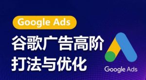 谷歌广告高阶打法与优化，凝结行业精华的谷歌广告体系课程，带你抓住流量红利，最大化ROI-鱼梓小栈