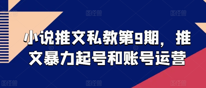 小说推文私教第9期，推文暴力起号和账号运营-鱼梓小栈