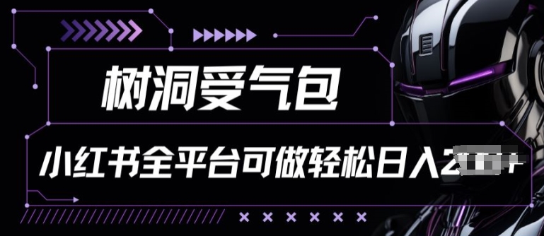 小红书等全平台树洞受气包项目，轻松日入一两张【揭秘】-鱼梓小栈