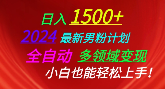 2024最新男粉计划，全自动多领域变现，小白也能轻松上手【揭秘】-鱼梓小栈