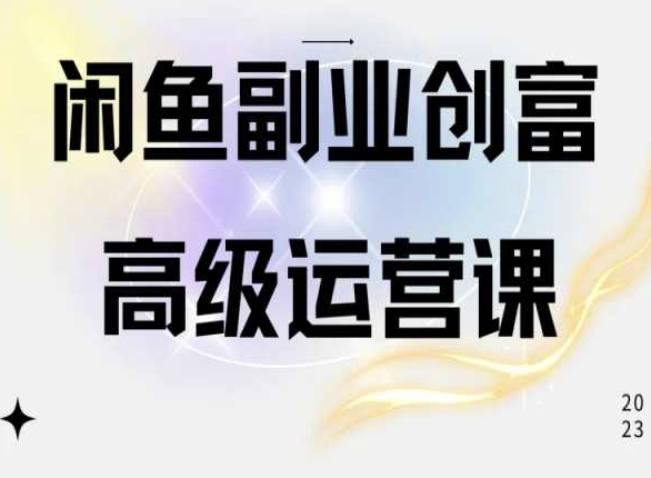 闲鱼电商运营高级课程，一部手机学会闲鱼开店赚钱-鱼梓小栈