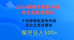 2024视频号最新AI自动生成影视解说，十分钟轻松发布内容，百分之百过原创【揭秘】-鱼梓小栈