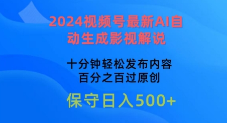 2024视频号最新AI自动生成影视解说，十分钟轻松发布内容，百分之百过原创【揭秘】-鱼梓小栈