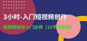 3小时-入门短视频创作：短视频创作入门必修(15节视频课)-鱼梓小栈