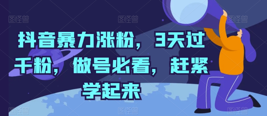抖音暴力涨粉，3天过千粉，做号必看，赶紧学起来【揭秘】-鱼梓小栈