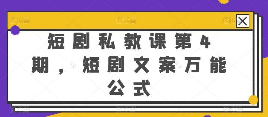 短剧私教课第4期，短剧文案万能公式【揭秘】-鱼梓小栈
