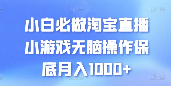 小白必做淘宝直播小游戏无脑操作保底月入1000+【揭秘】-鱼梓小栈