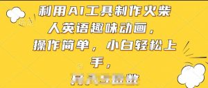 利用AI工具制作火柴人英语趣味动画，操作简单，小白轻松上手【揭秘】-鱼梓小栈