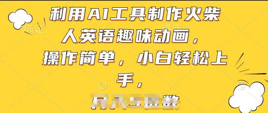 利用AI工具制作火柴人英语趣味动画，操作简单，小白轻松上手【揭秘】-鱼梓小栈