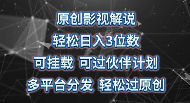 原创影视解说，轻松日入3位数，可挂载，可过伙伴计划，多平台分发轻松过原创【揭秘】-鱼梓小栈