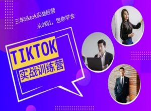 Tiktok美区实战经验课程分享,三年tiktok实战经营,从0到1包你学会-鱼梓小栈