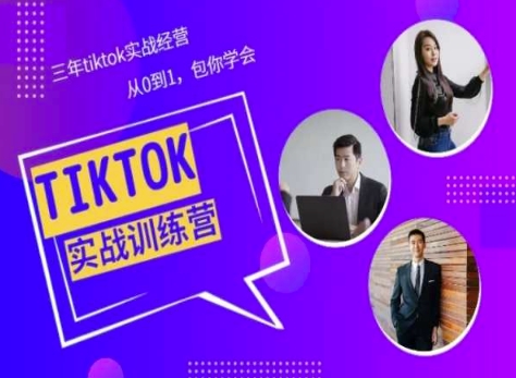 Tiktok美区实战经验课程分享，三年tiktok实战经营，从0到1包你学会-鱼梓小栈
