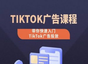 TikTok广告投放课程,从0-1实操课,带你快速入门TikTok广告投放-鱼梓小栈