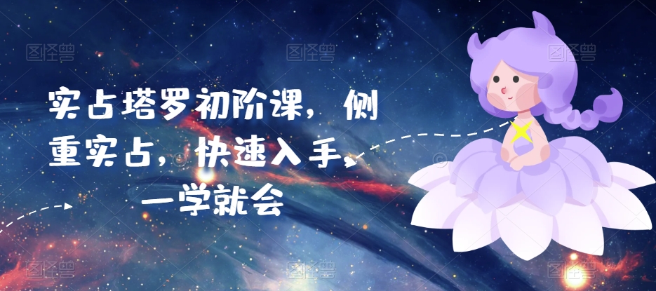 实占塔罗初阶课，侧重实占，快速入手，一学就会-鱼梓小栈