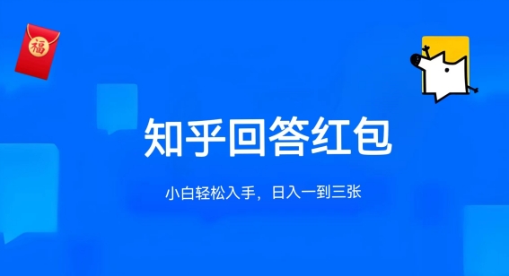 知乎答题红包项目最新玩法，单个回答5-30元，不限答题数量，可多号操作【揭秘】-鱼梓小栈