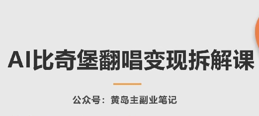 AI比奇堡翻唱变现拆解课，玩法无私拆解给你-鱼梓小栈