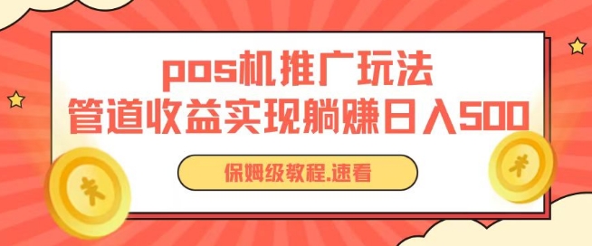 pos机推广0成本无限躺赚玩法实现管道收益日入几张【揭秘】-鱼梓小栈