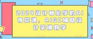 2024设计师必学的AI视觉课,AIGC辅助设计实操教学-鱼梓小栈