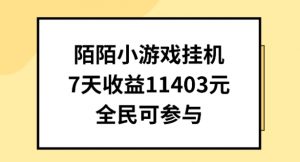 陌陌小游戏挂机直播，7天收入1403元，全民可操作【揭秘】-鱼梓小栈