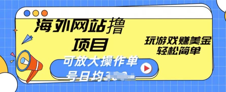 海外网站撸金项目，玩游戏赚美金，轻松简单可放大操作，单号每天均一两张【揭秘】-鱼梓小栈
