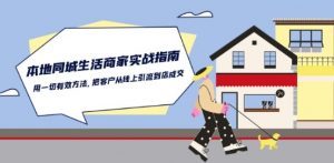 本地同城生活·商家实战指南：用一切有效方法，把客户从线上引流到店成交-鱼梓小栈