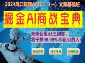 掘金AI商战宝典初级班：如何用AI做文案(实战实操 现学现用 玩赚超值)-鱼梓小栈
