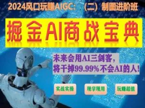掘金AI商战宝典进阶班：如何用AI绘画设计(实战实操 现学现用 玩赚超值)-鱼梓小栈